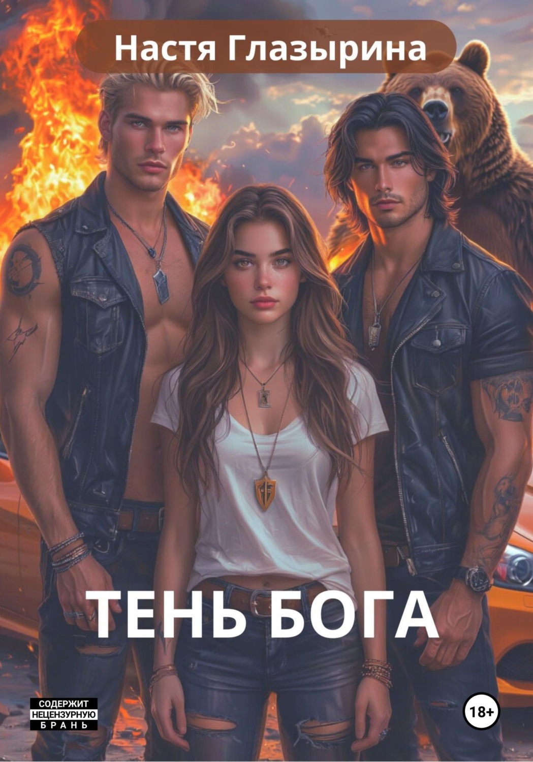 Обложка книги «Тень Бога»