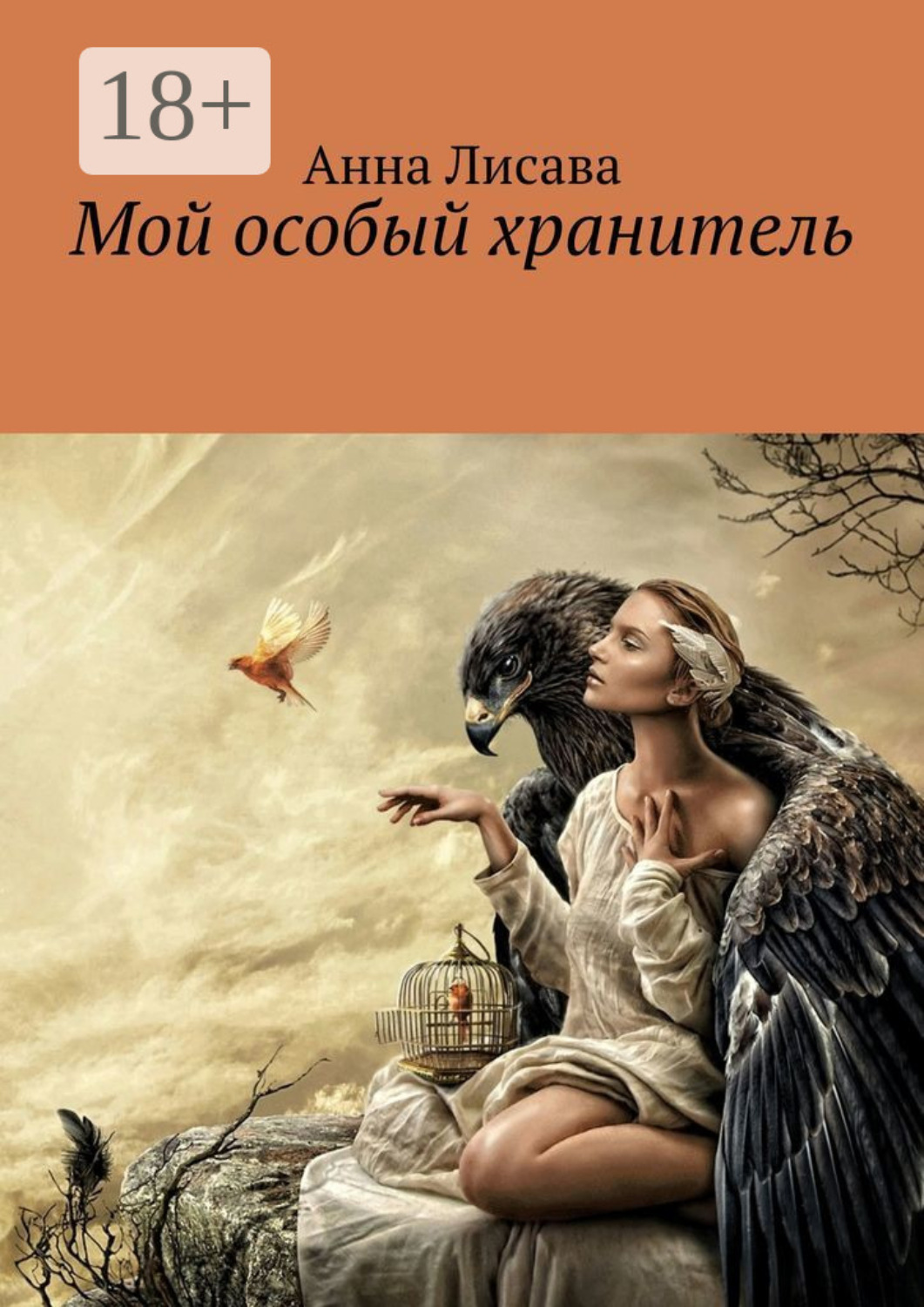 Обложка книги «Мой особый хранитель»