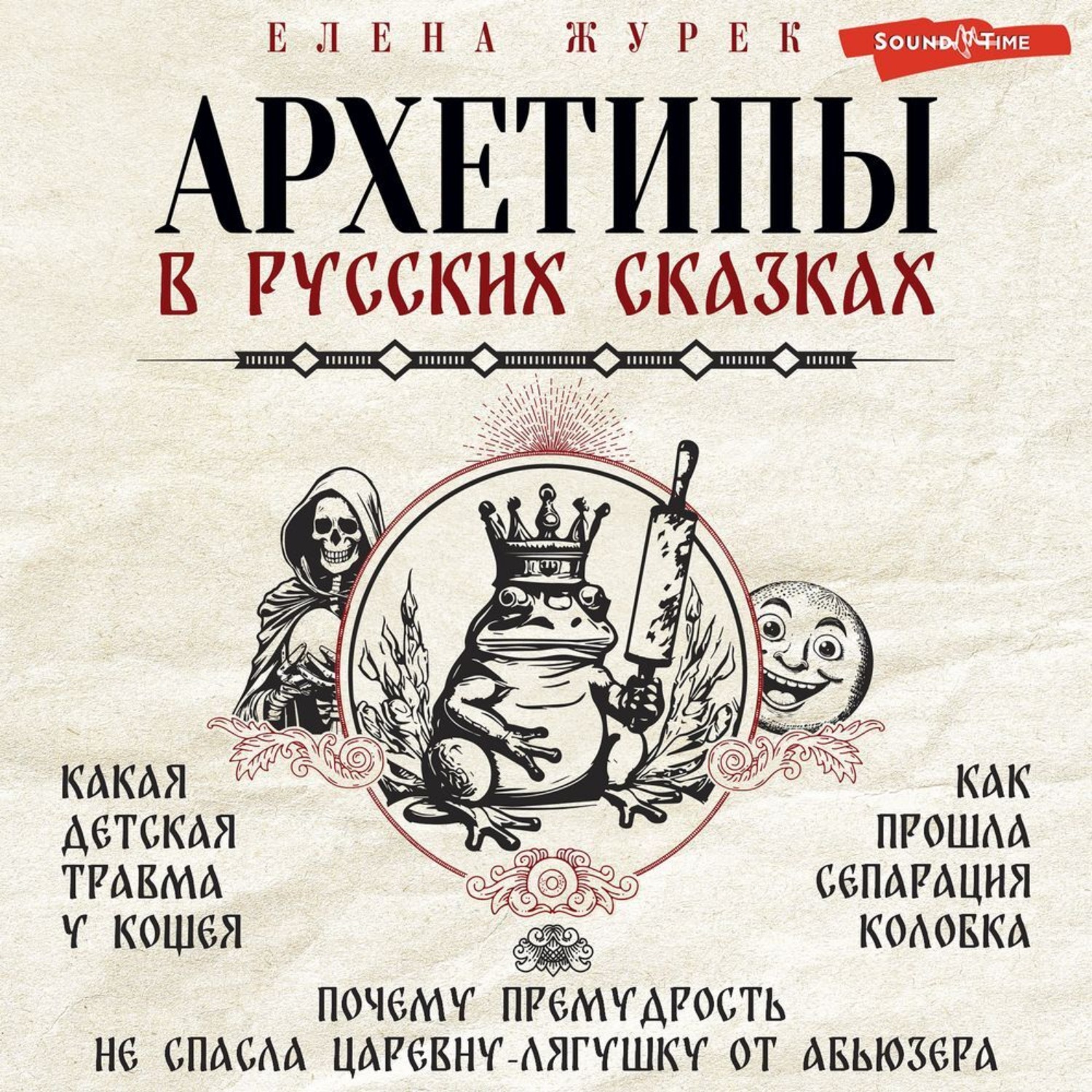 Обложка книги «Архетипы в русских сказках. Какая детская травма у Кощея. Как прошла сепарация Колобка. Почему премудрость не спасла Царевну-лягушку от абьюзера»