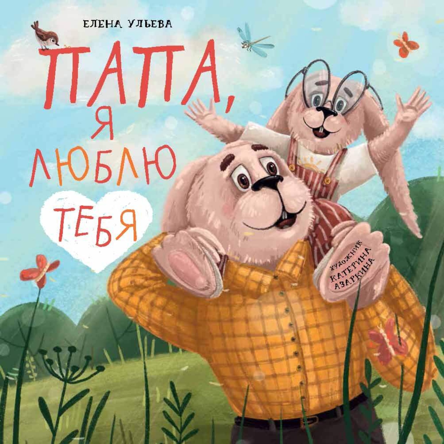 Обложка книги «Папа, я люблю тебя»