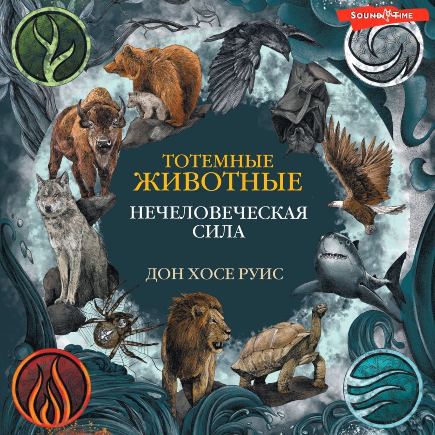Обложка книги «Тотемные животные. Нечеловеческая сила»