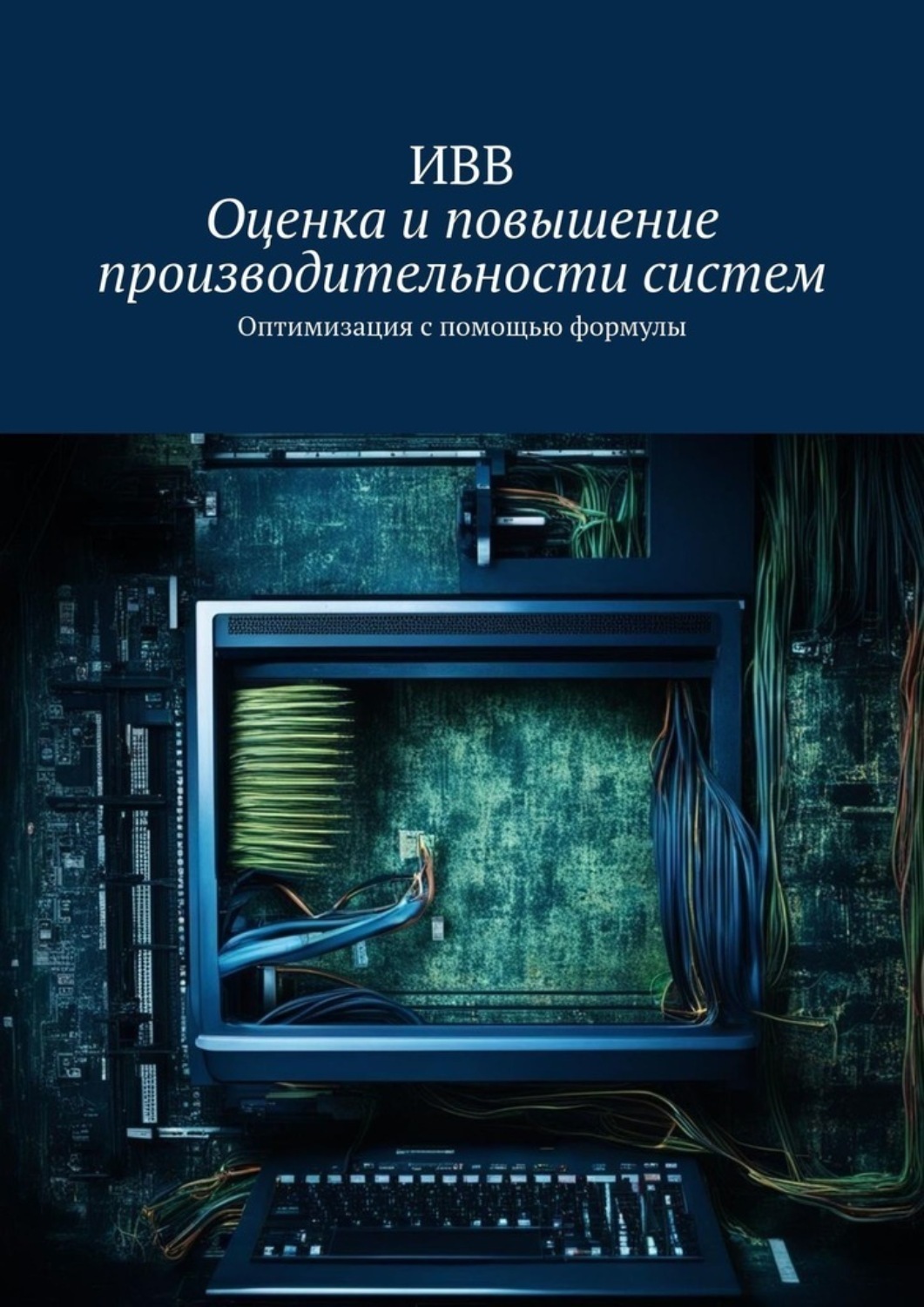 Обложка книги «Оценка и повышение производительности систем. Оптимизация с помощью формулы»