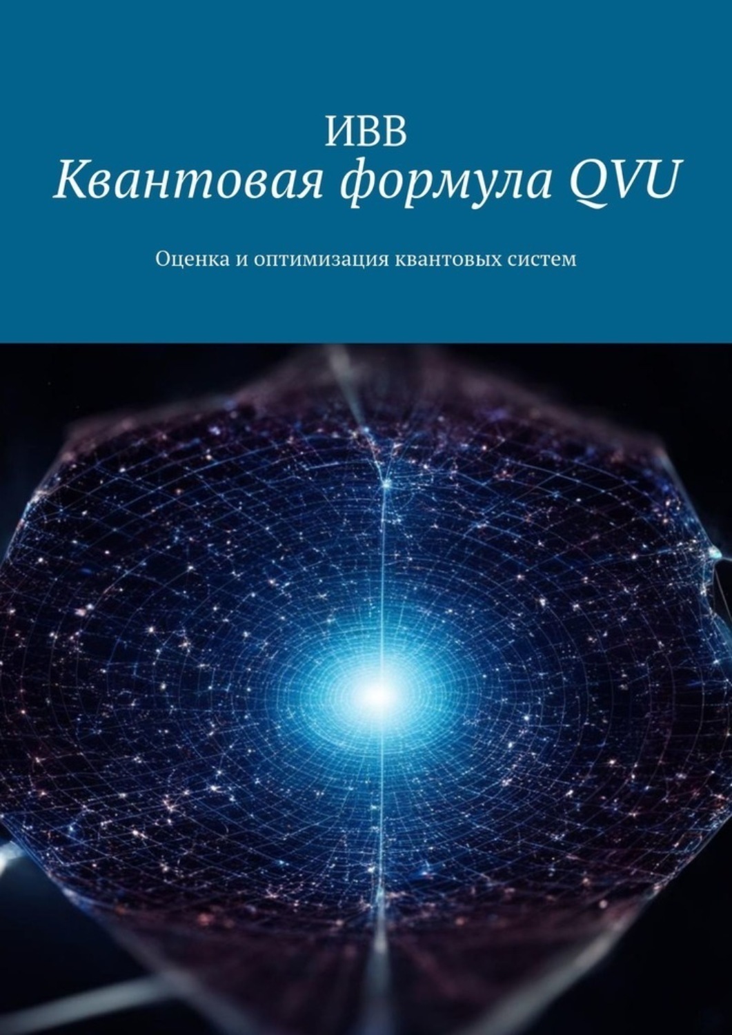 Обложка книги «Квантовая формула QVU. Оценка и оптимизация квантовых систем»