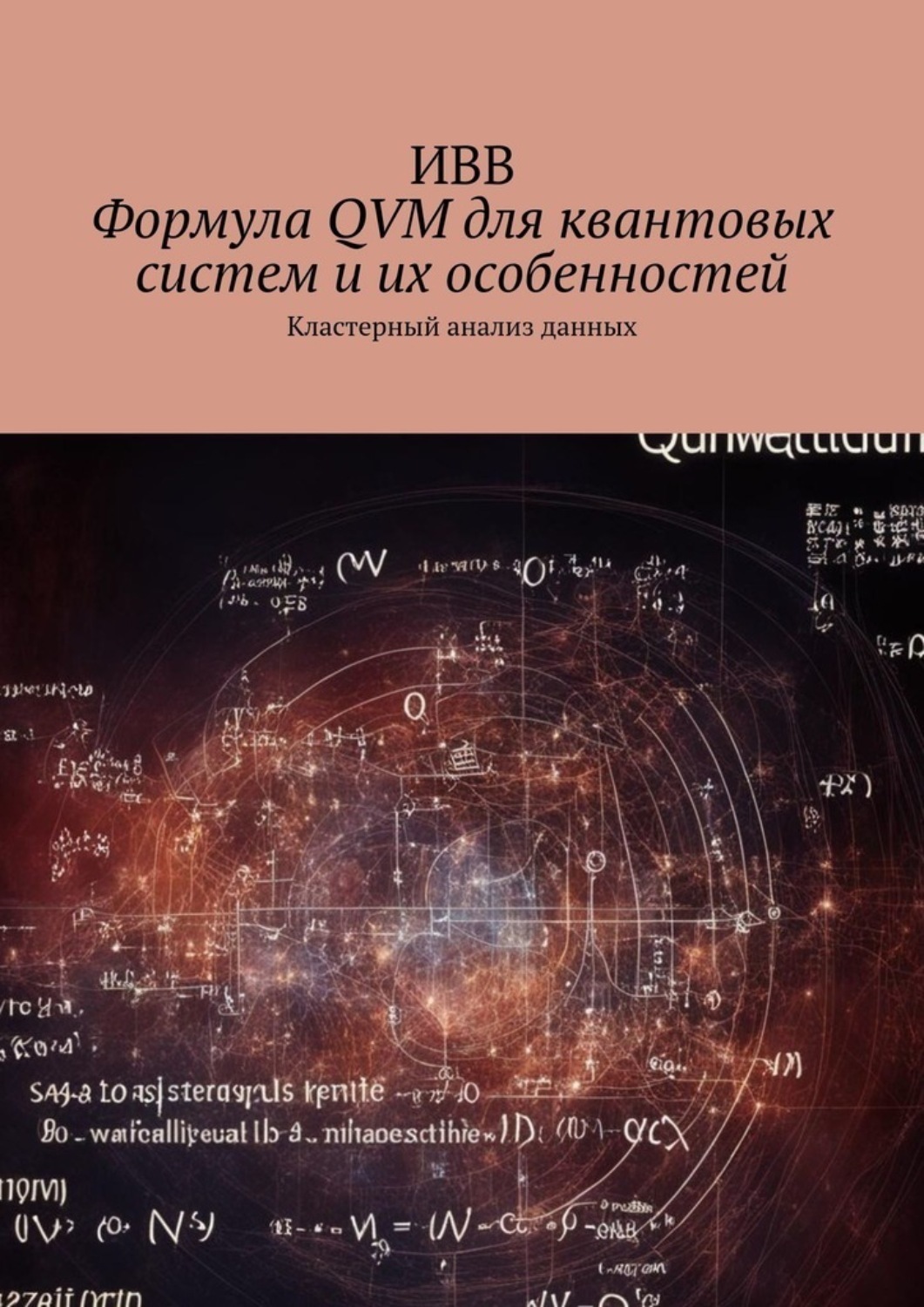 Обложка книги «Формула QVM для квантовых систем и их особенностей. Кластерный анализ данных»