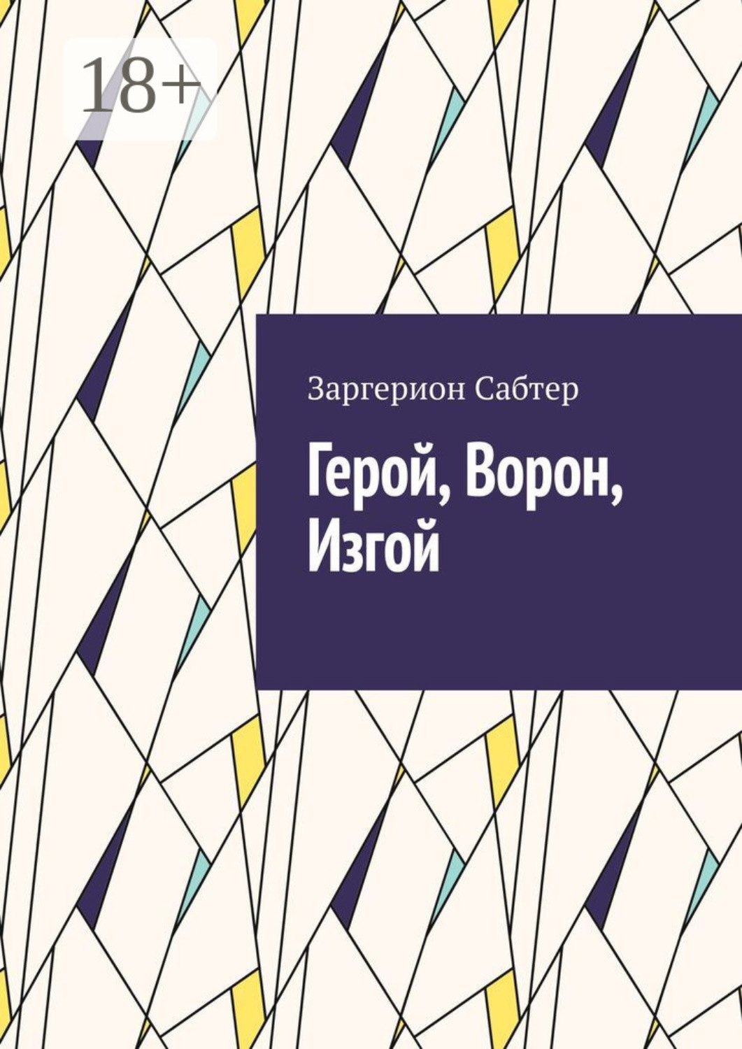 Обложка книги «Герой, Ворон, Изгой»