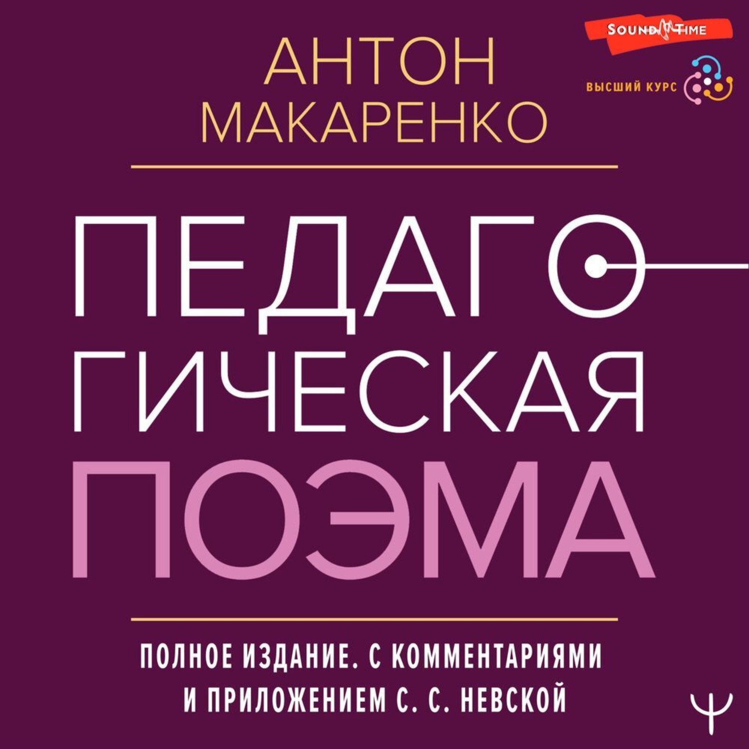 Обложка книги «Педагогическая поэма. Полное издание. С комментариями и приложением С. С. Невской»