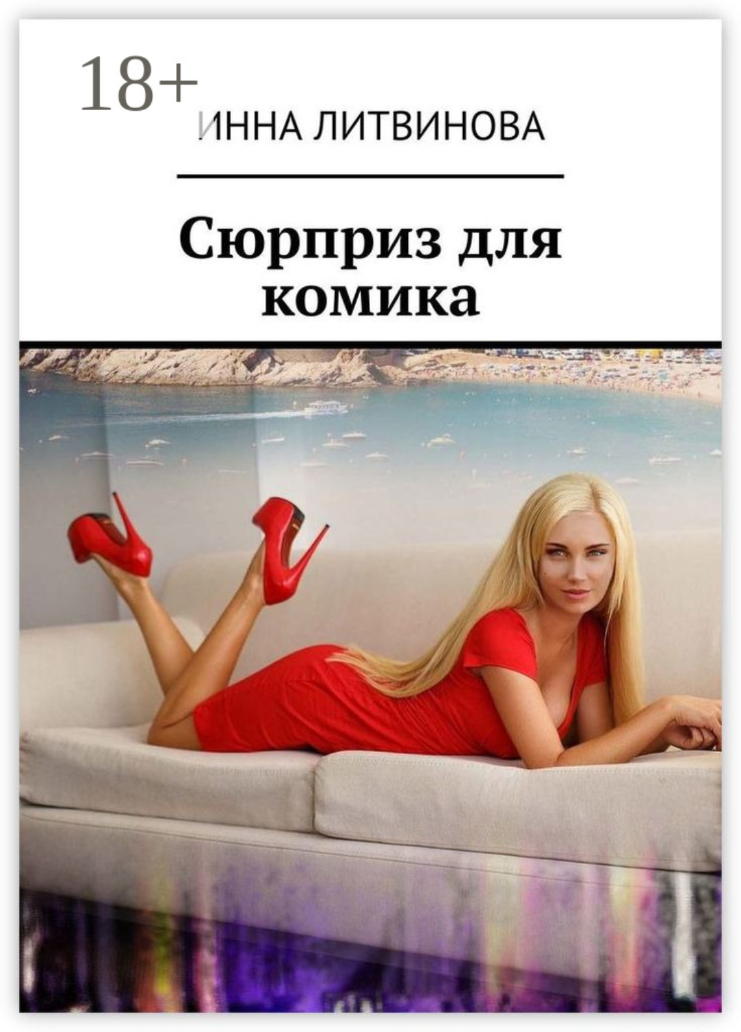 Обложка книги «Сюрприз для комика»