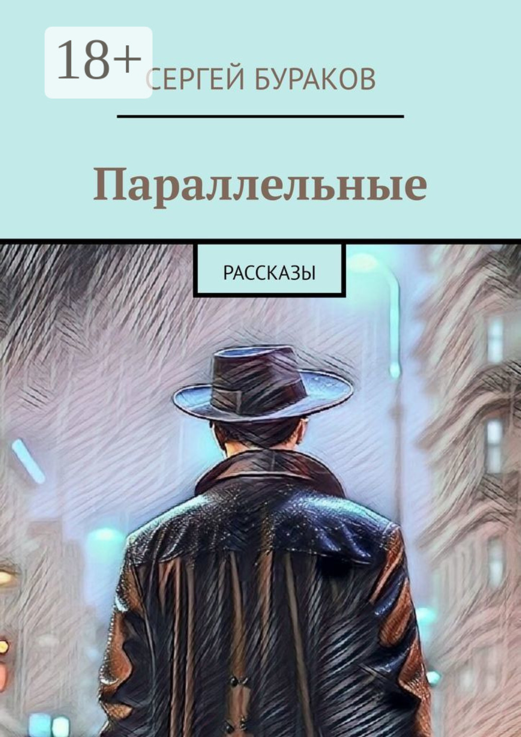 Обложка книги «Параллельные. Рассказы»
