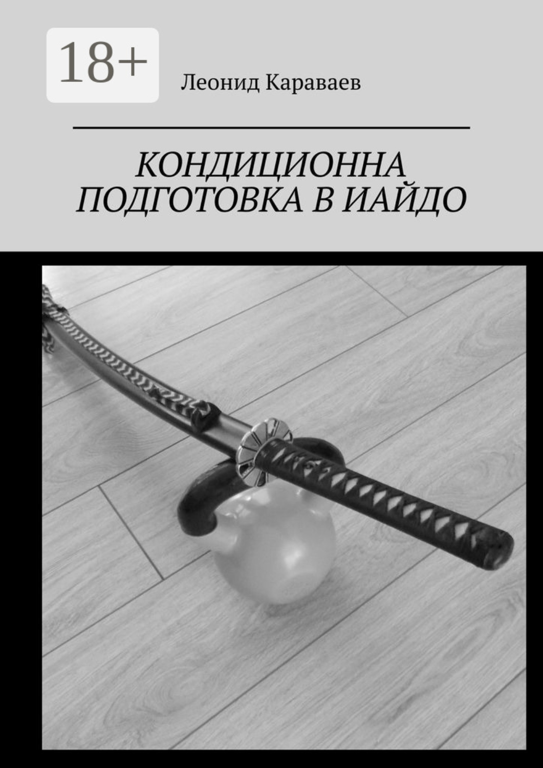 Обложка книги «Кондиционна подготовка в Иайдо. Будо и спорт»