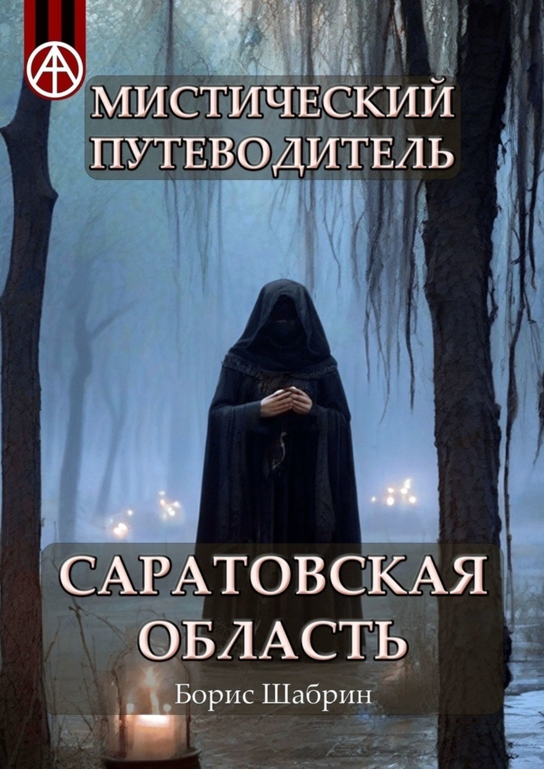 Обложка книги «Мистический путеводитель. Саратовская область»