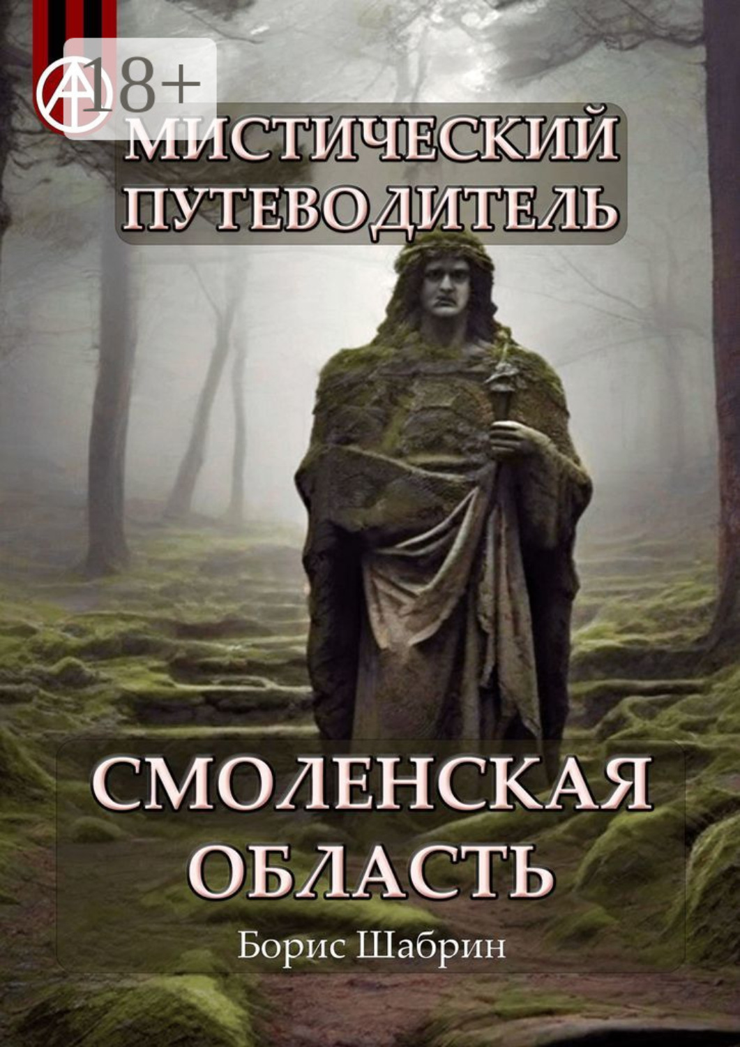 Обложка книги «Мистический путеводитель. Смоленская область»