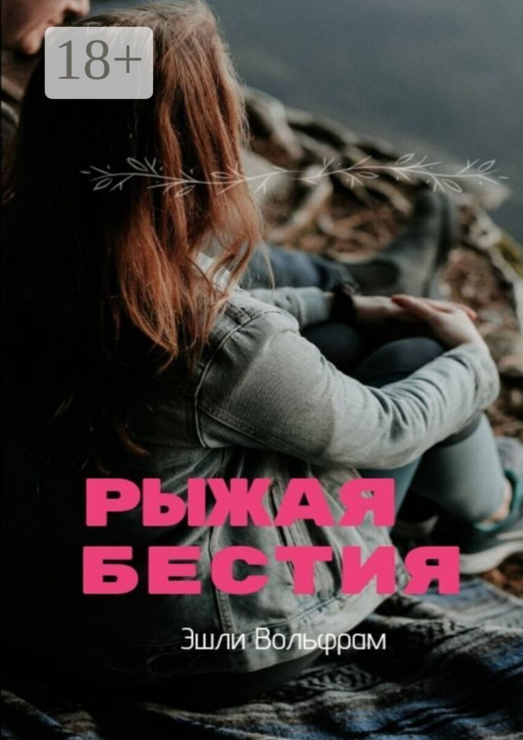 Обложка книги «Рыжая Бестия»