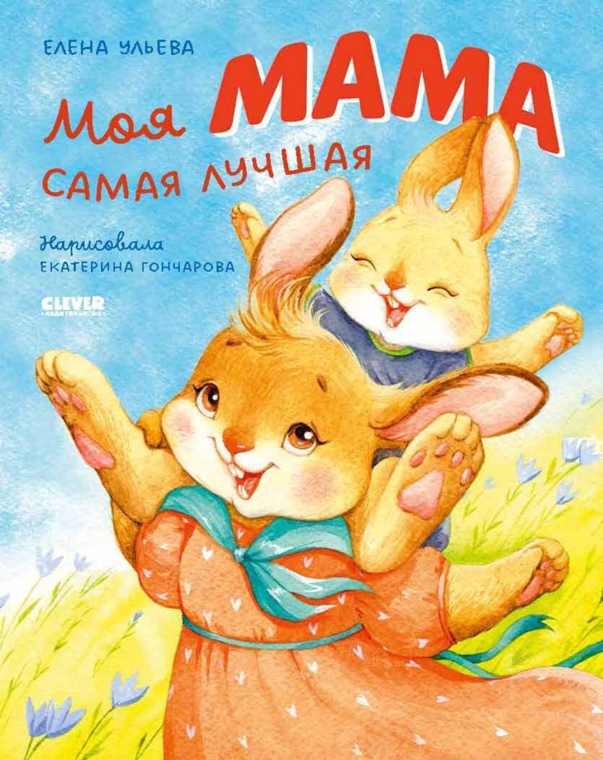 Обложка книги «Моя мама самая лучшая»