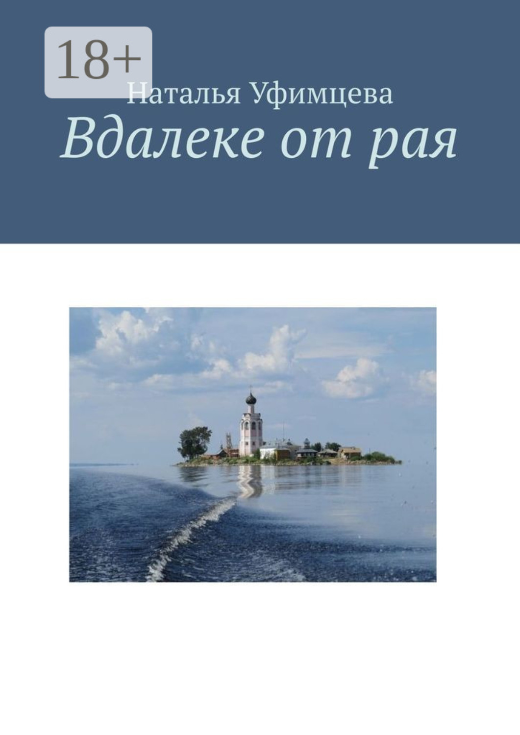 Обложка книги «Вдалеке от рая»