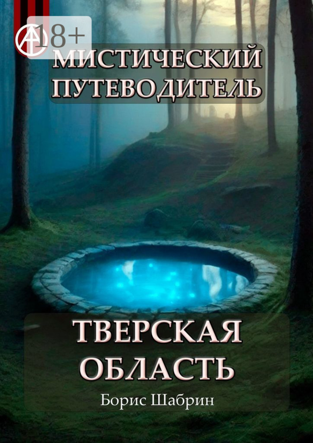 Обложка книги «Мистический путеводитель. Тверская область»