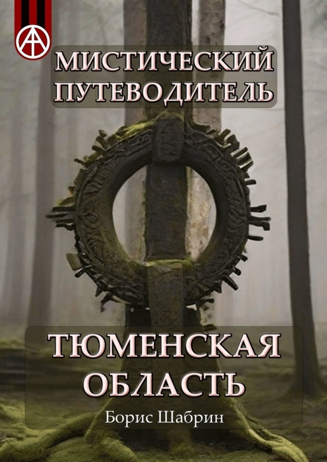Обложка книги «Мистический путеводитель. Тюменская область»