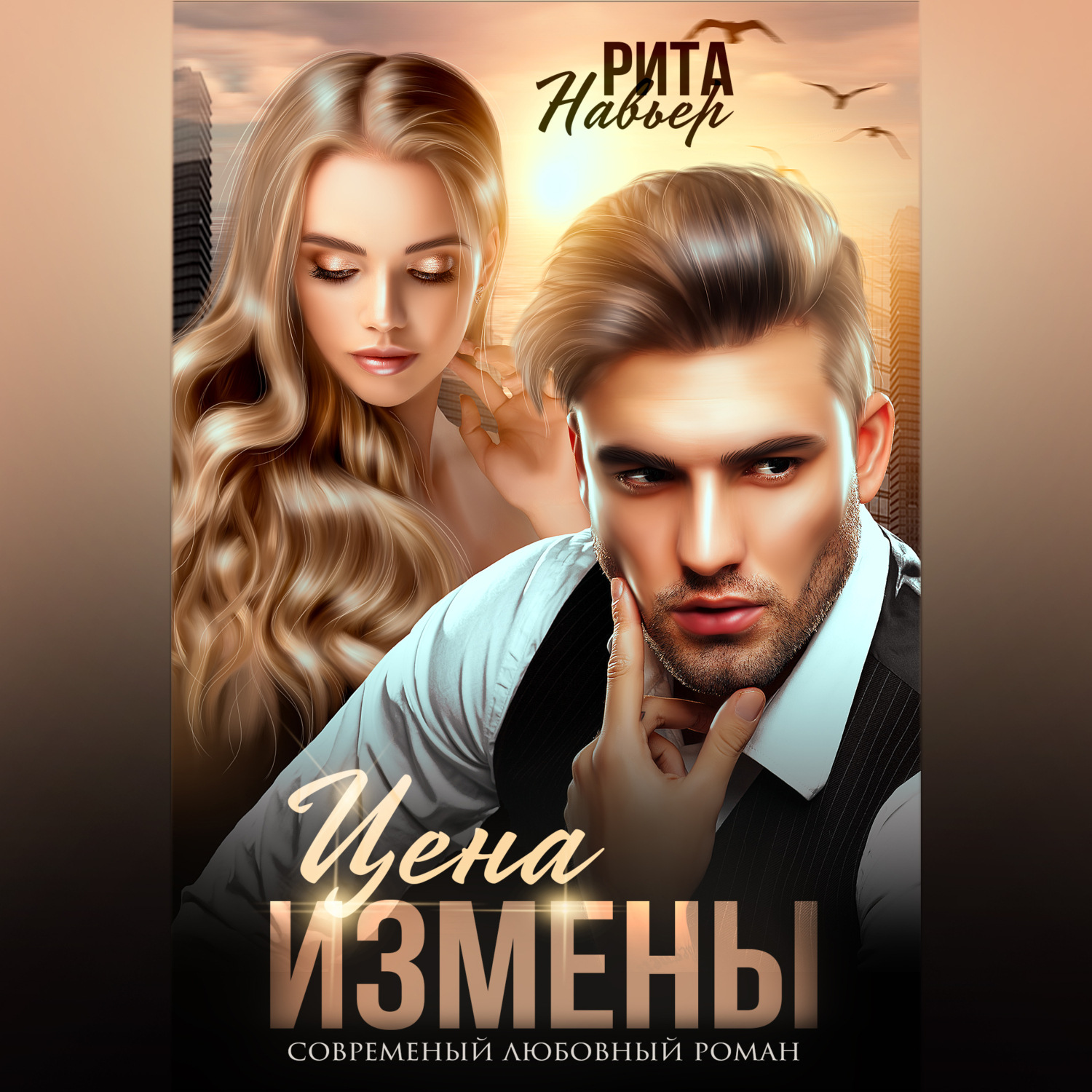 Обложка книги «Цена измены»