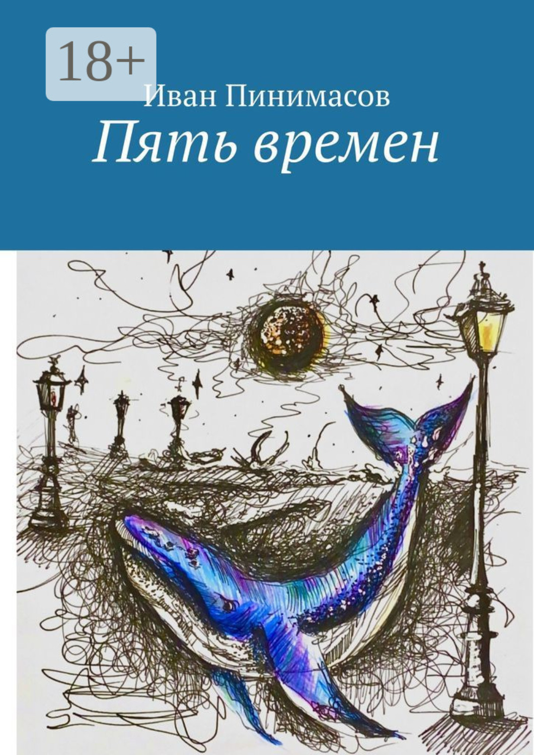 Обложка книги «Пять времен»