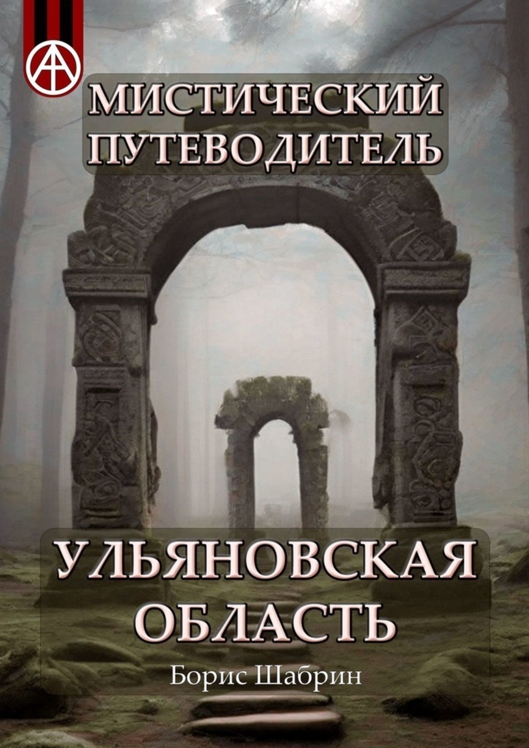 Обложка книги «Мистический путеводитель. Ульяновская область»