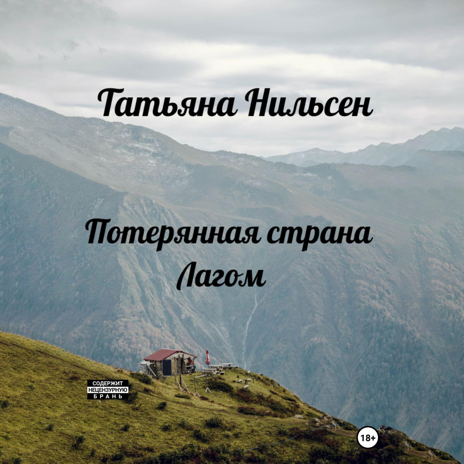 Обложка книги «Потерянная страна Лагом»