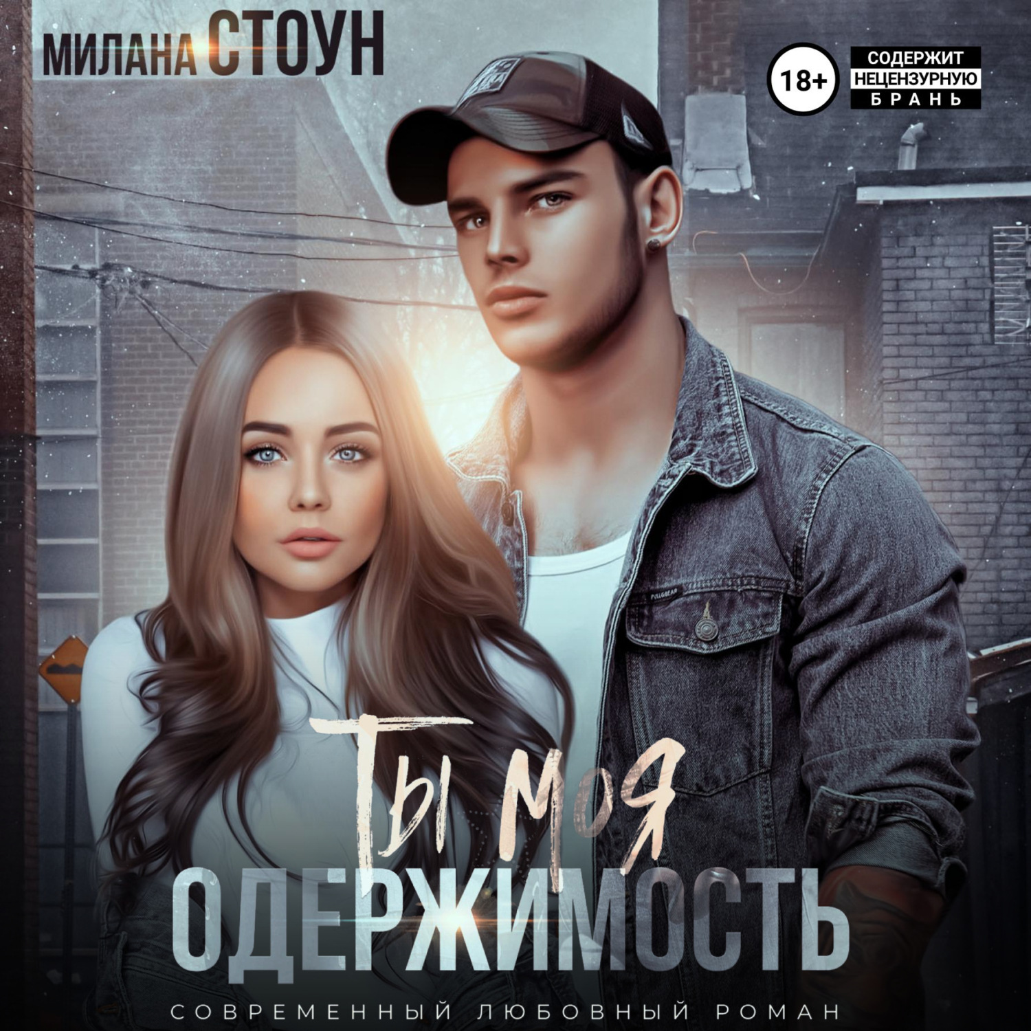 Обложка книги «Ты моя одержимость»