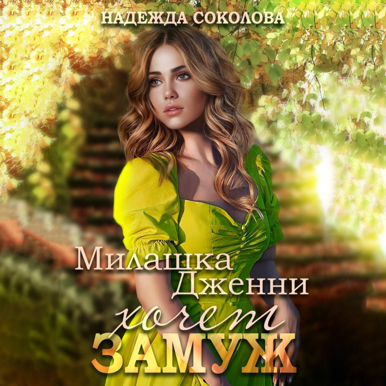 Обложка книги «Милашка Дженни хочет замуж»