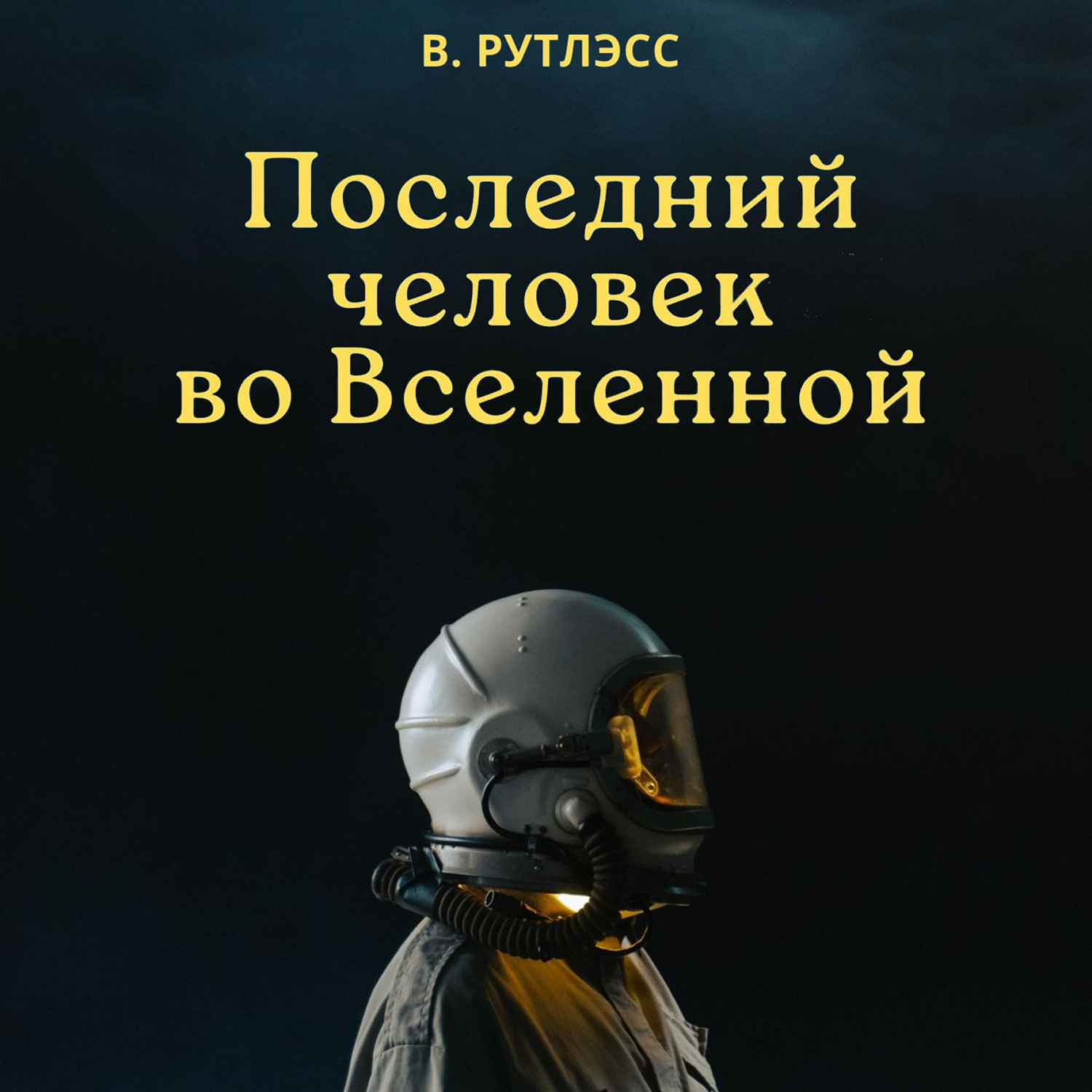 Обложка книги «Последний человек во Вселенной»