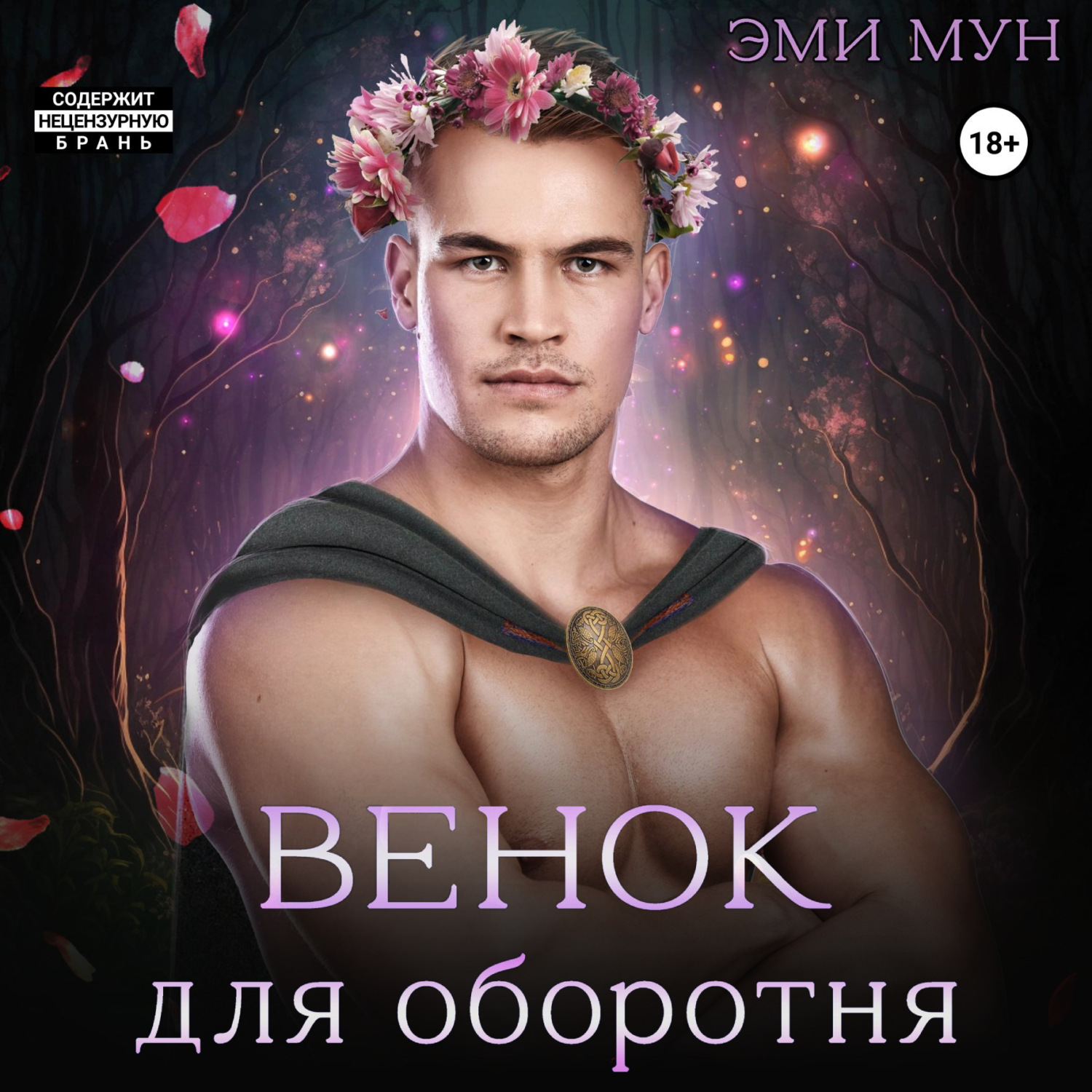 Обложка книги «Венок для оборотня»