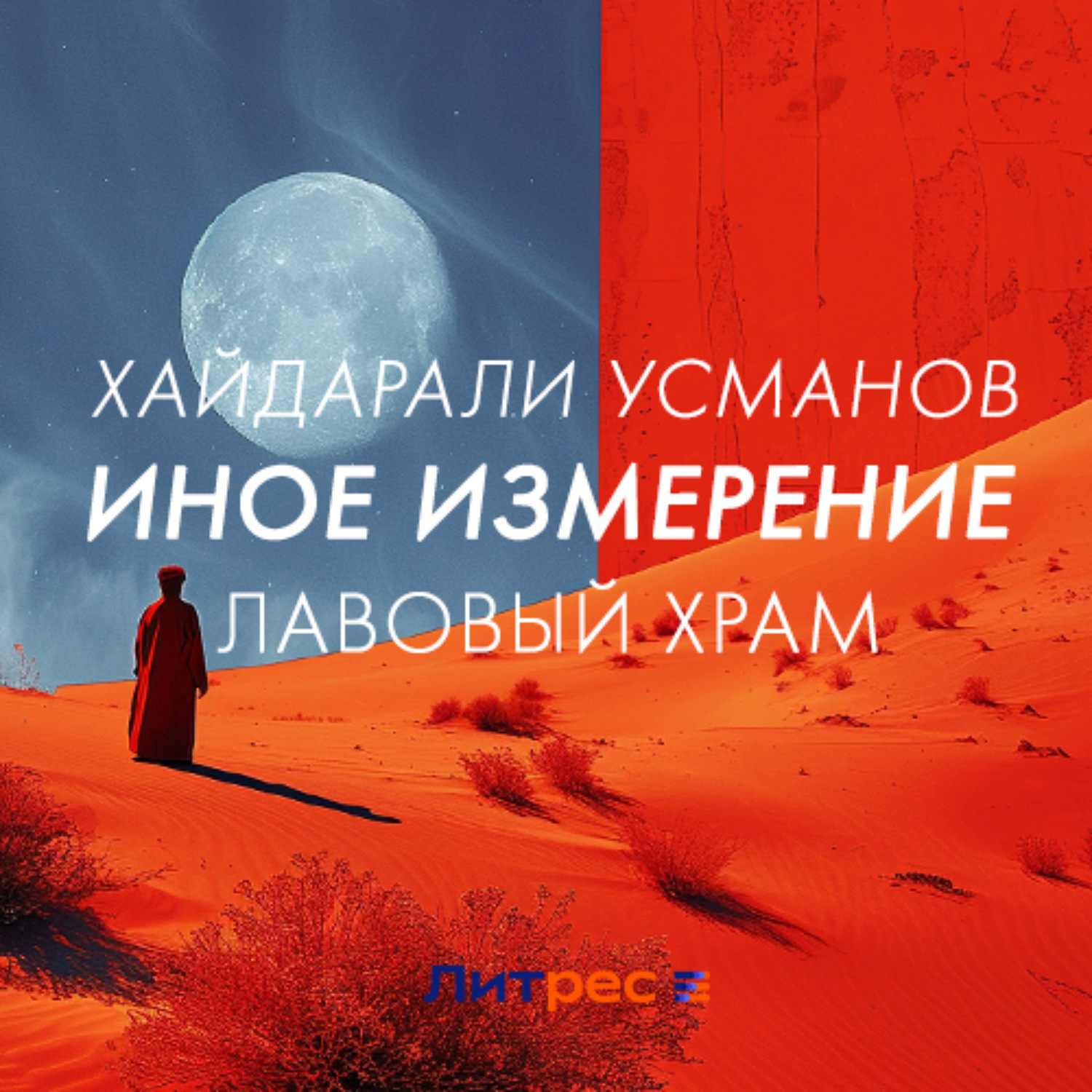 Обложка книги «Иное измерение. Лавовый храм»