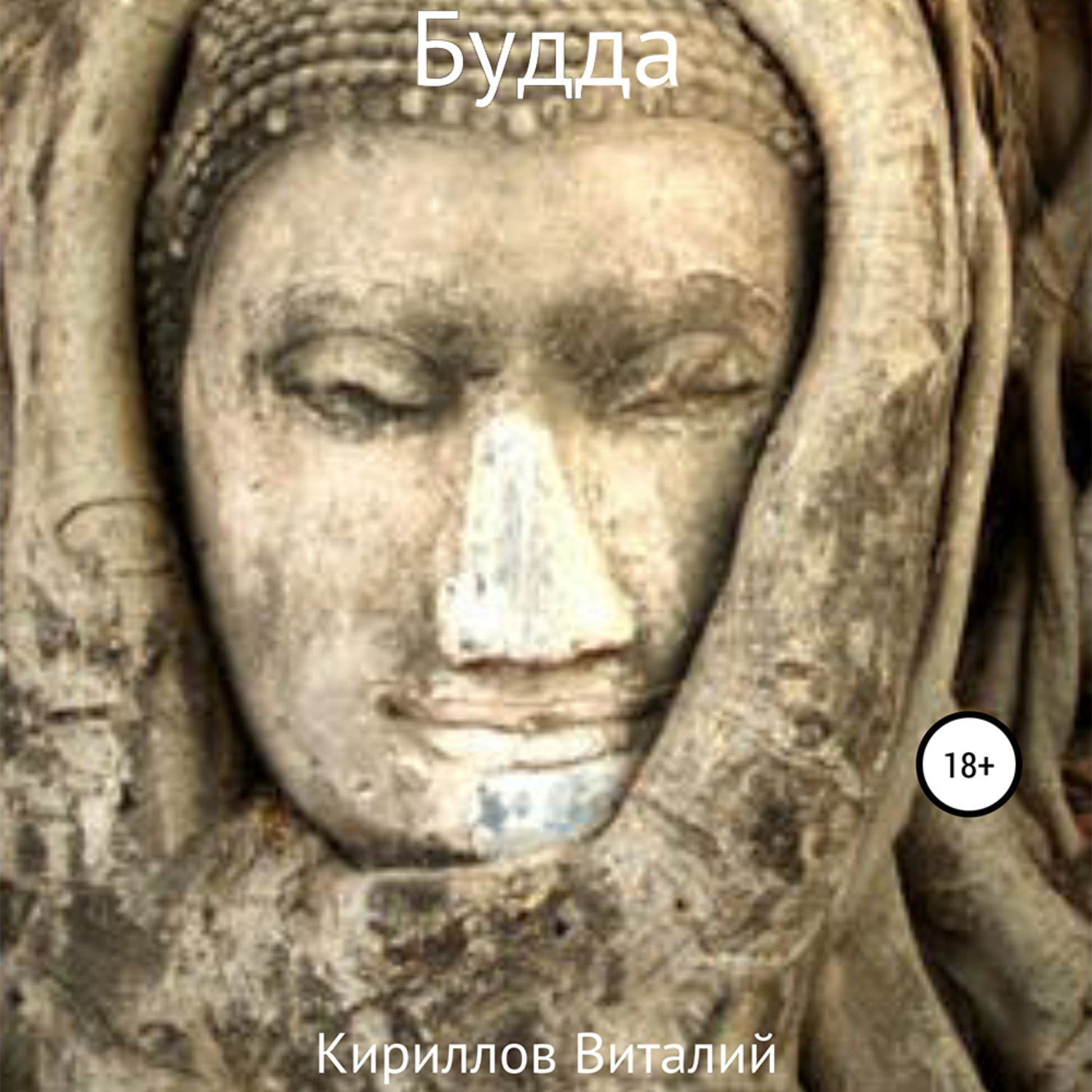 Обложка книги «Будда»
