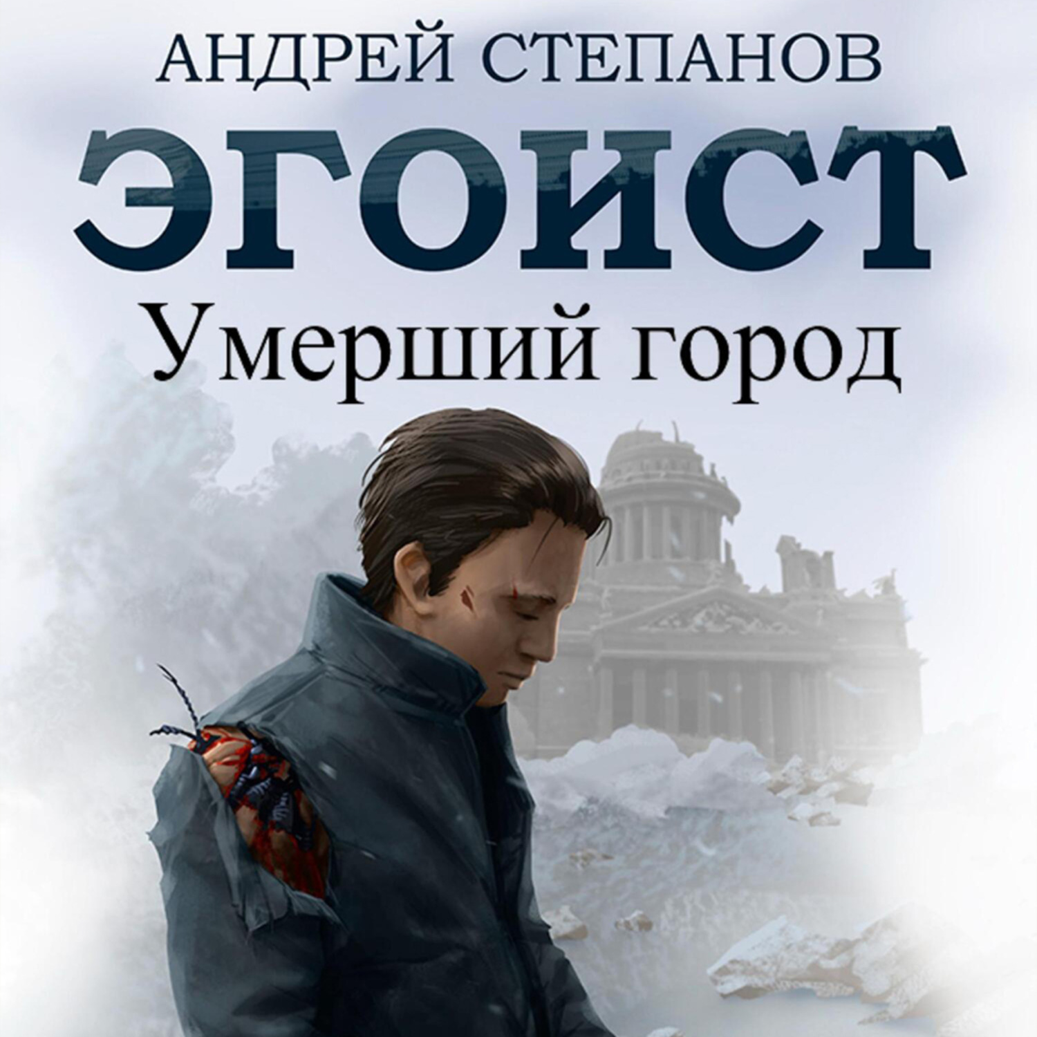 Обложка книги «Эгоист: Умерший город»
