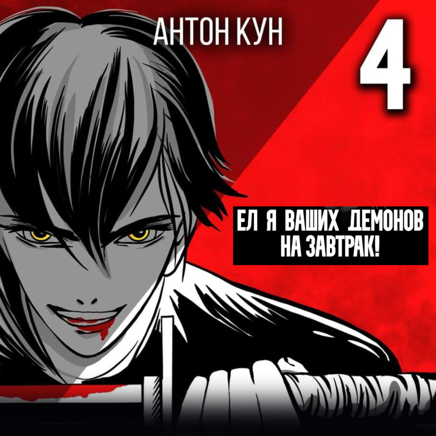 Обложка книги «Ел я ваших демонов на завтрак! Том 4»