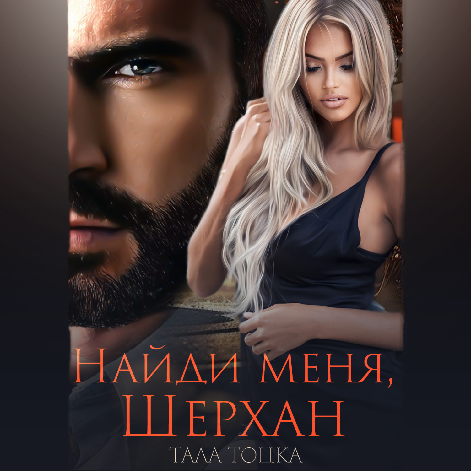 Обложка книги «Найди меня Шерхан»