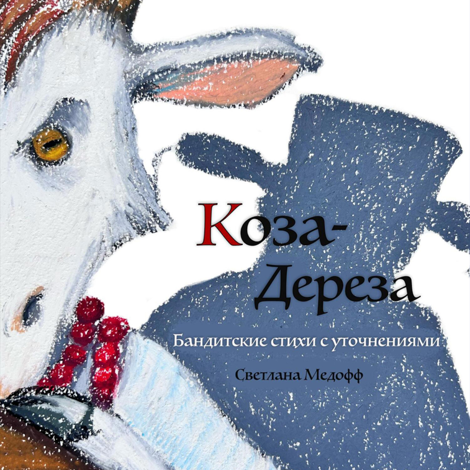 Обложка книги «Коза-дереза. Бандитские стихи с уточнениями»