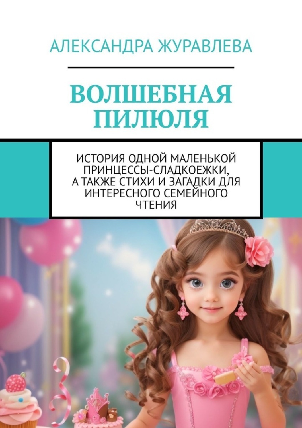 Обложка книги «Волшебная пилюля»