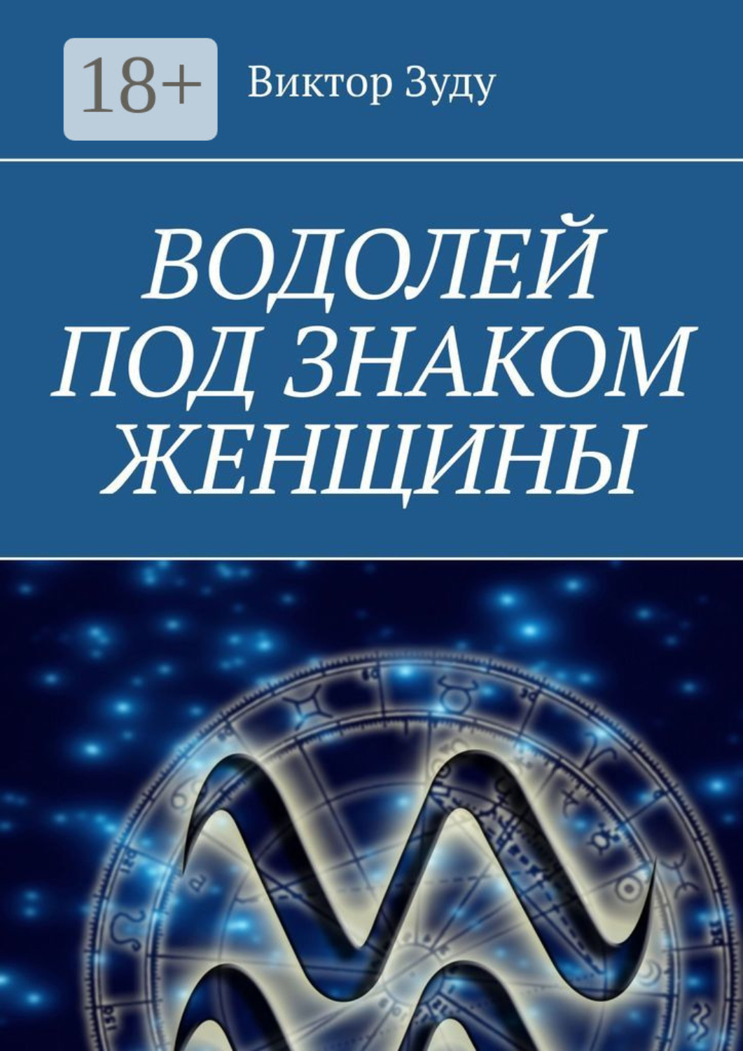 Обложка книги «Водолей под знаком женщины»