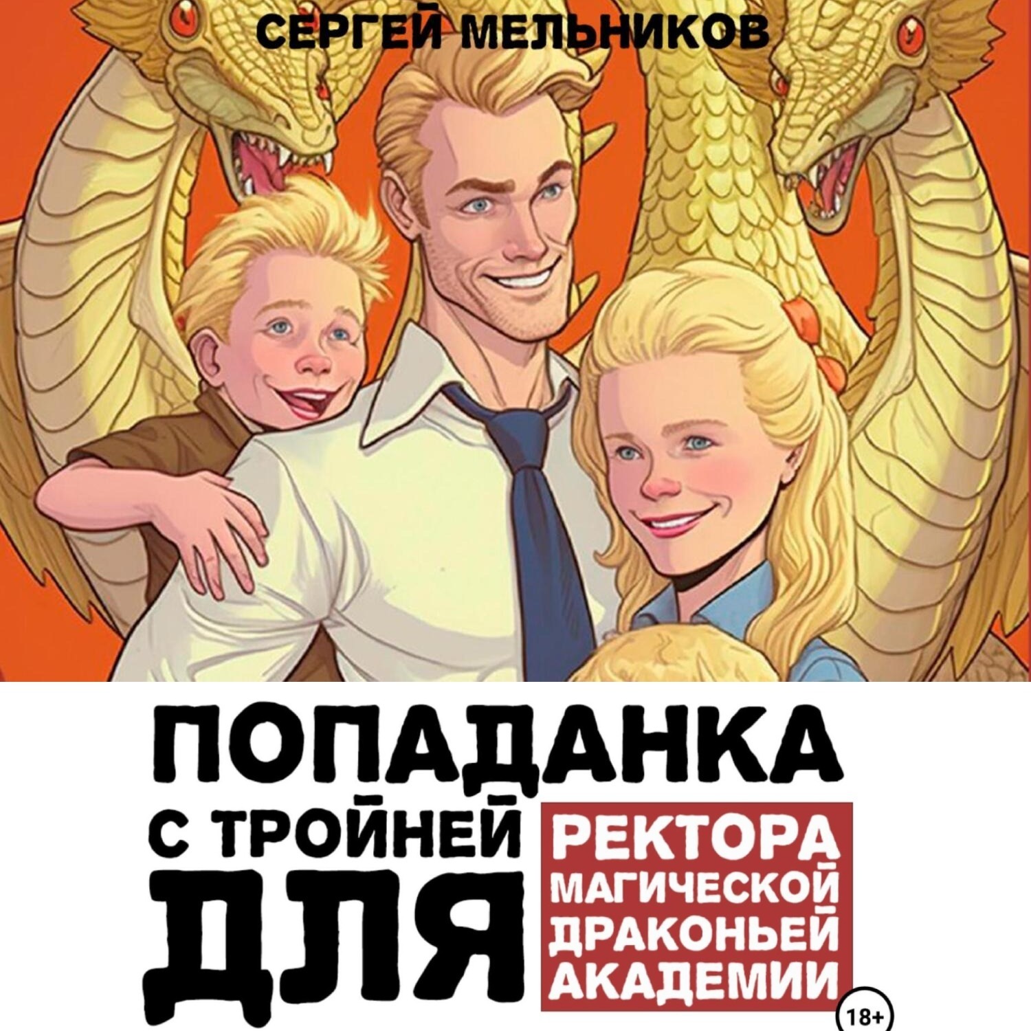 Обложка книги «Попаданка с тройней для ректора магической драконьей академии»