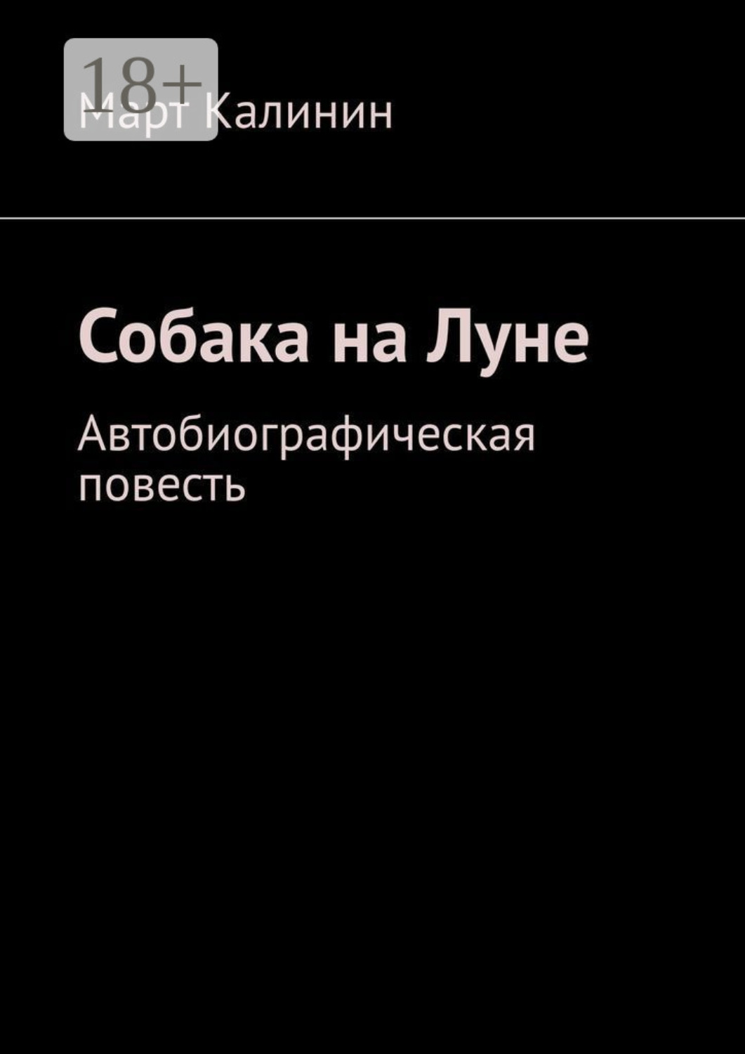 Обложка книги «Собака на Луне. Автобиографическая повесть»