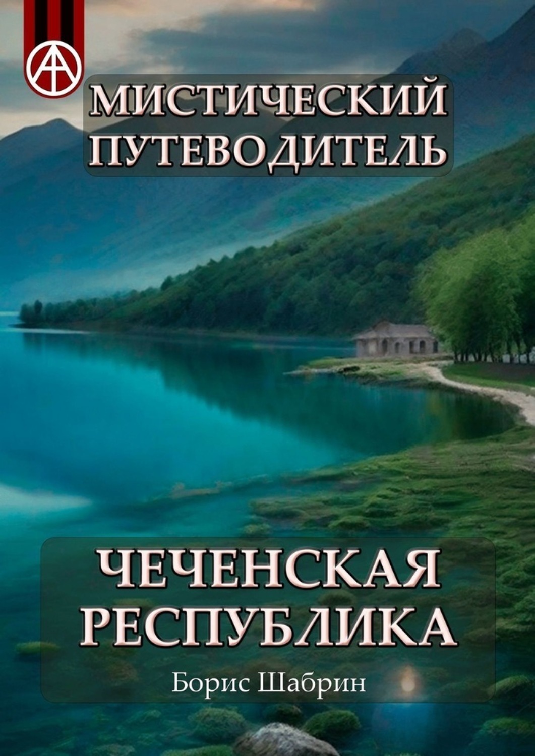 Обложка книги «Мистический путеводитель. Чеченская Республика»