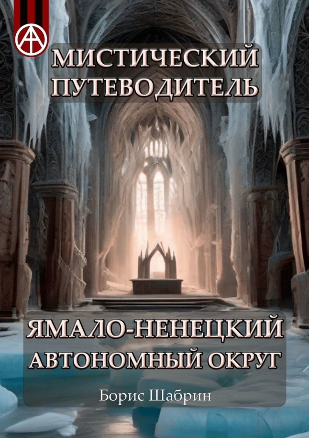 Обложка книги «Мистический путеводитель. Ямало-Ненецкий автономный округ»
