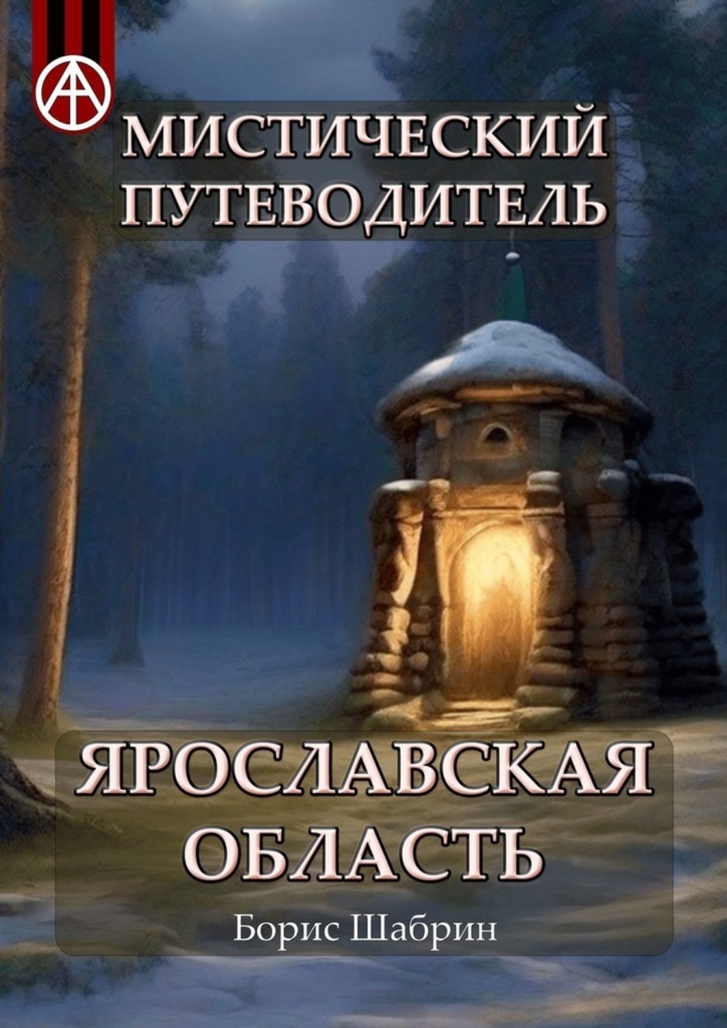 Обложка книги «Мистический путеводитель. Ярославская область»