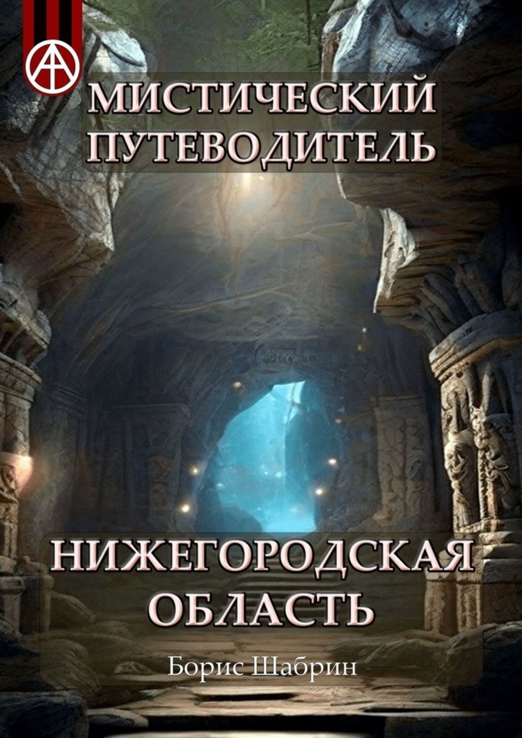 Обложка книги «Мистический путеводитель. Нижегородская область»
