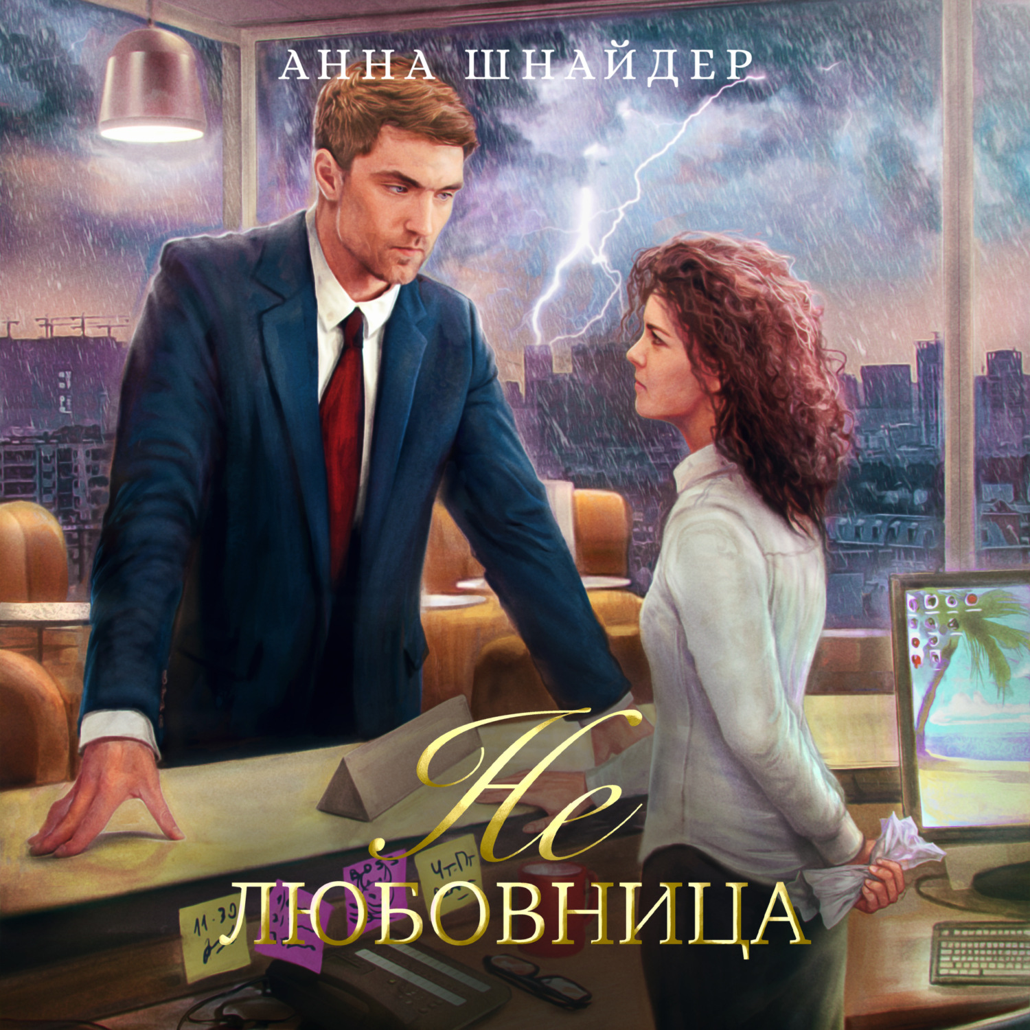 Обложка книги «Не любовница»