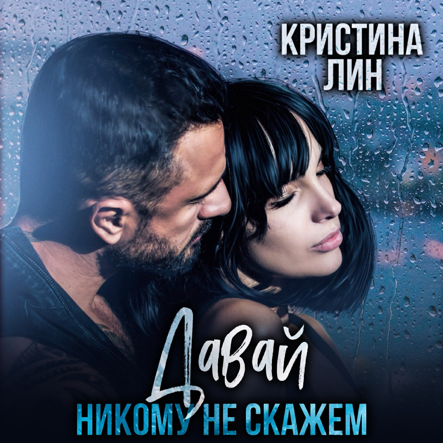 Обложка книги «Давай никому не скажем»