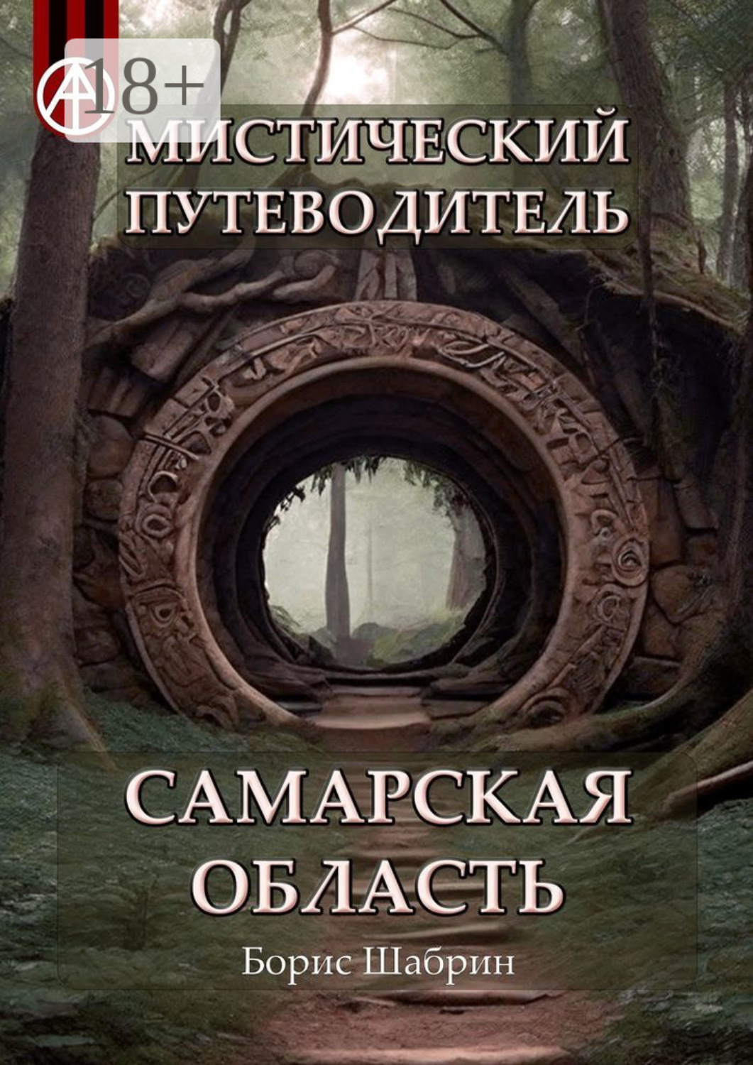 Обложка книги «Мистический путеводитель. Самарская область»