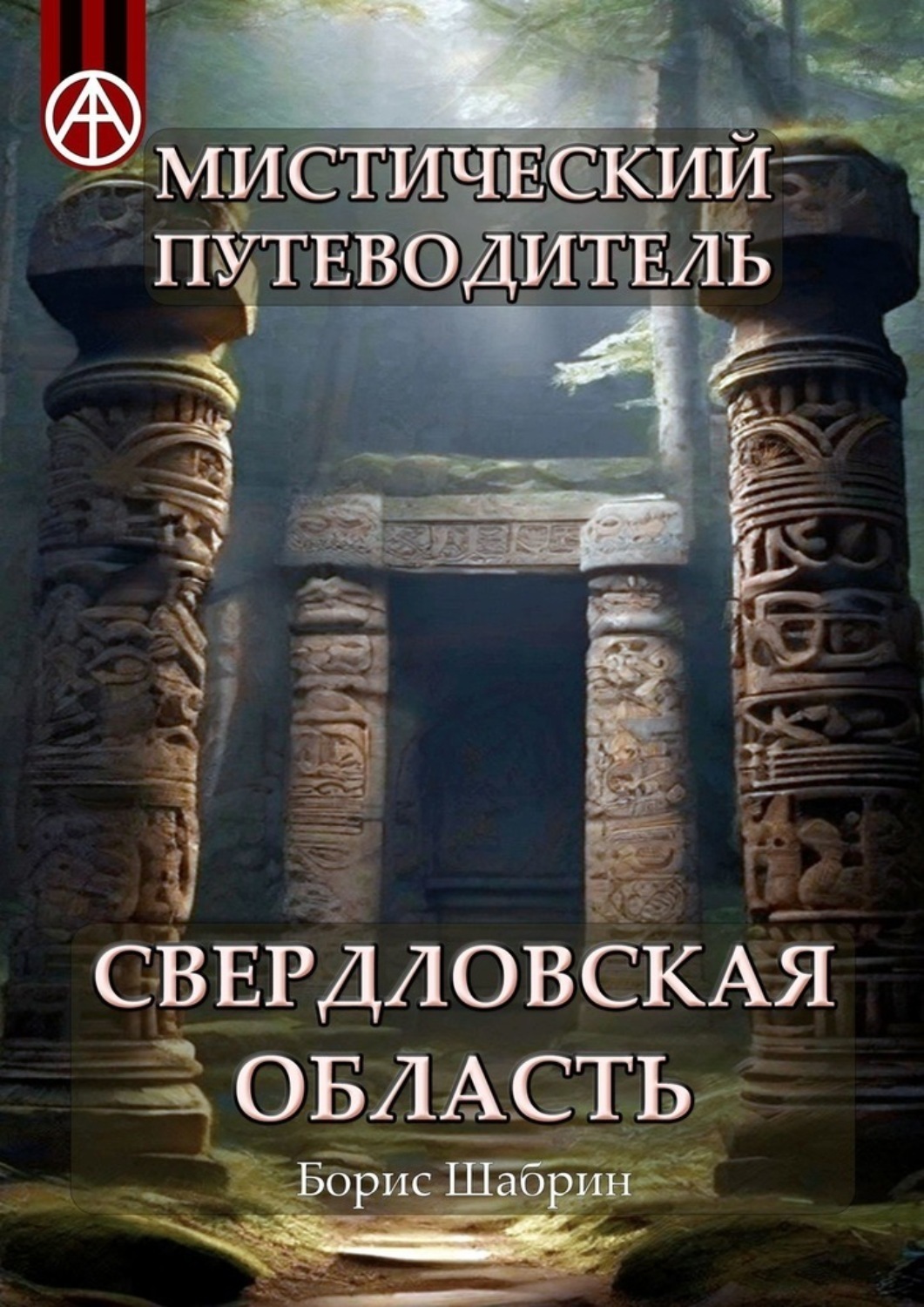 Обложка книги «Мистический путеводитель. Свердловская область»
