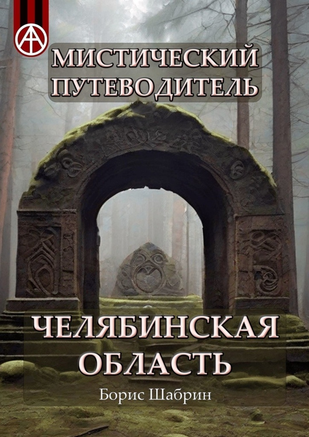 Обложка книги «Мистический путеводитель. Челябинская область»