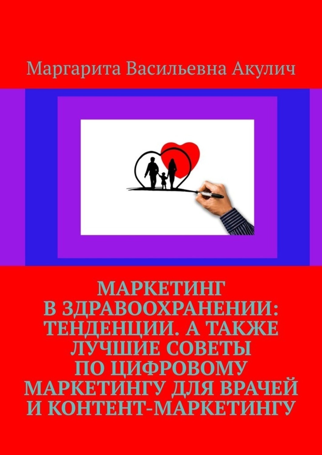 Обложка книги «Маркетинг в здравоохранении: тенденции. А также лучшие советы по цифровому маркетингу для врачей и контент-маркетингу»