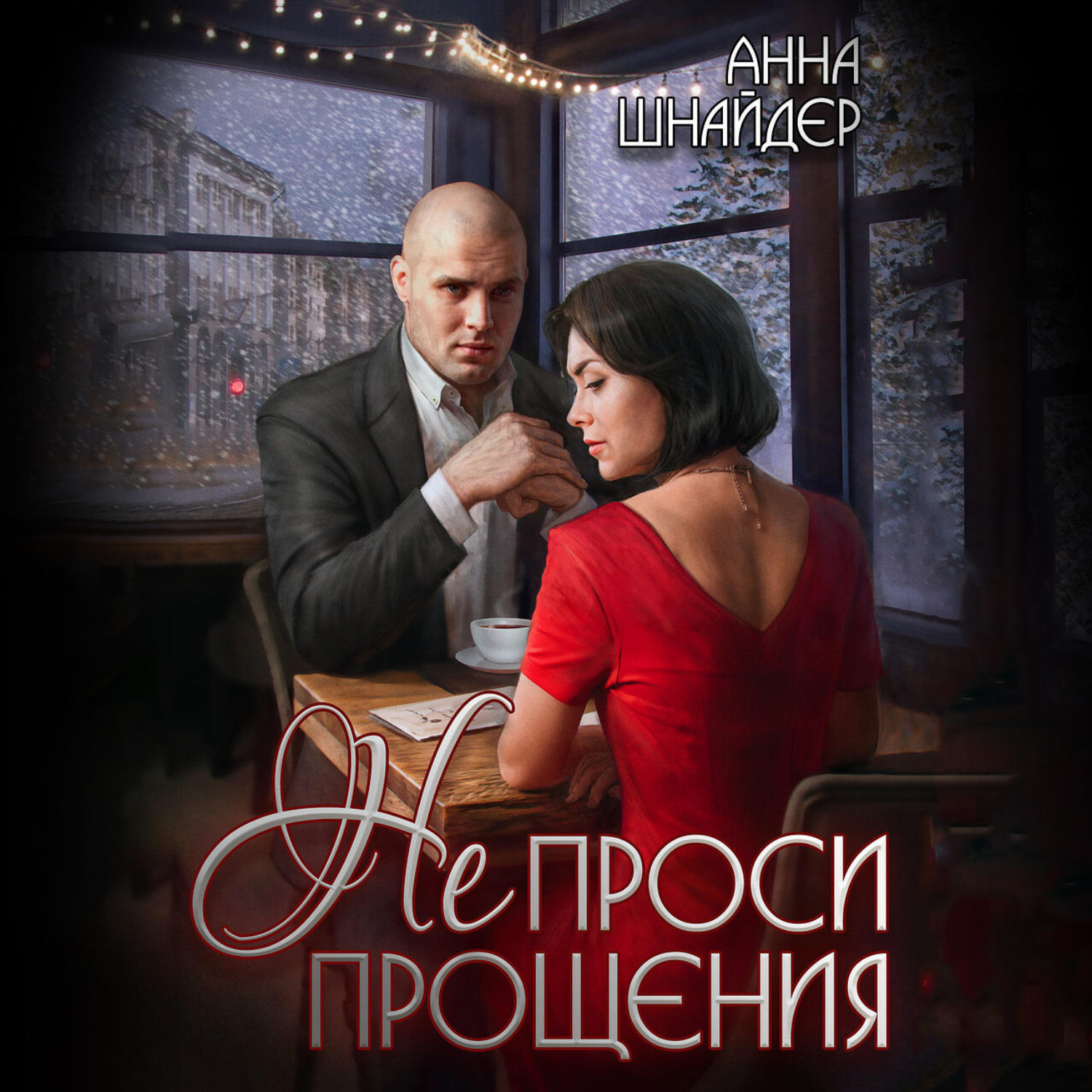 Обложка книги «Не проси прощения»
