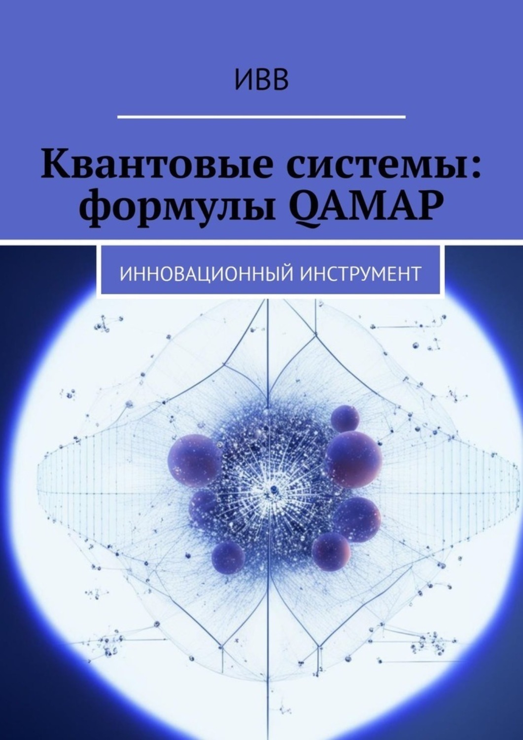 Обложка книги «Квантовые системы: формулы QAMAP. Инновационный инструмент»